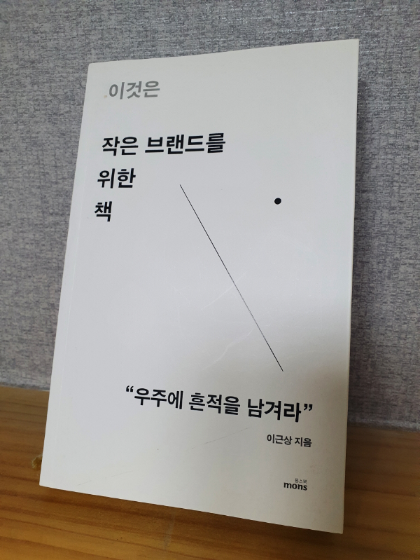 이것은 작은 브랜드를 위한 책