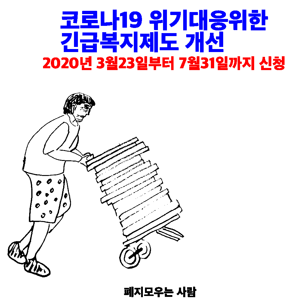  긴급복지지원제도 개선_코로나19 위기 대응위해