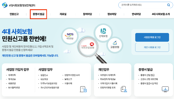 4대보험 가입증명원 - 홈페이지