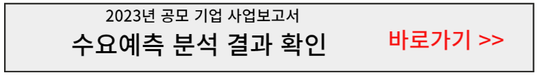 2023년-공모기업-사업보고서-수요예측분석-결과-바로가기