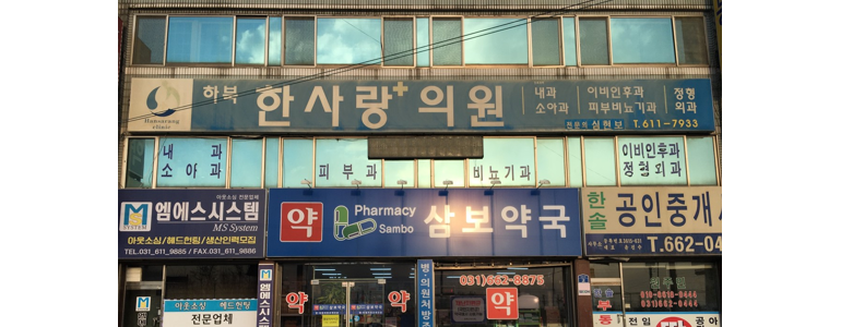 진위역 정형외과