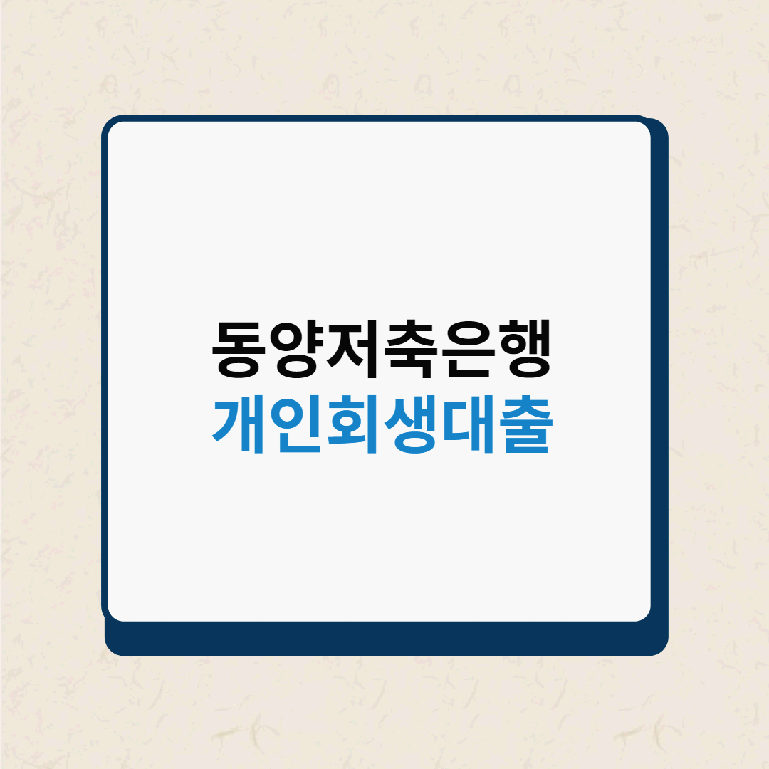  동양저축은행 개인회생 대출 조건과 실제 후기 최대 5,000만원까지