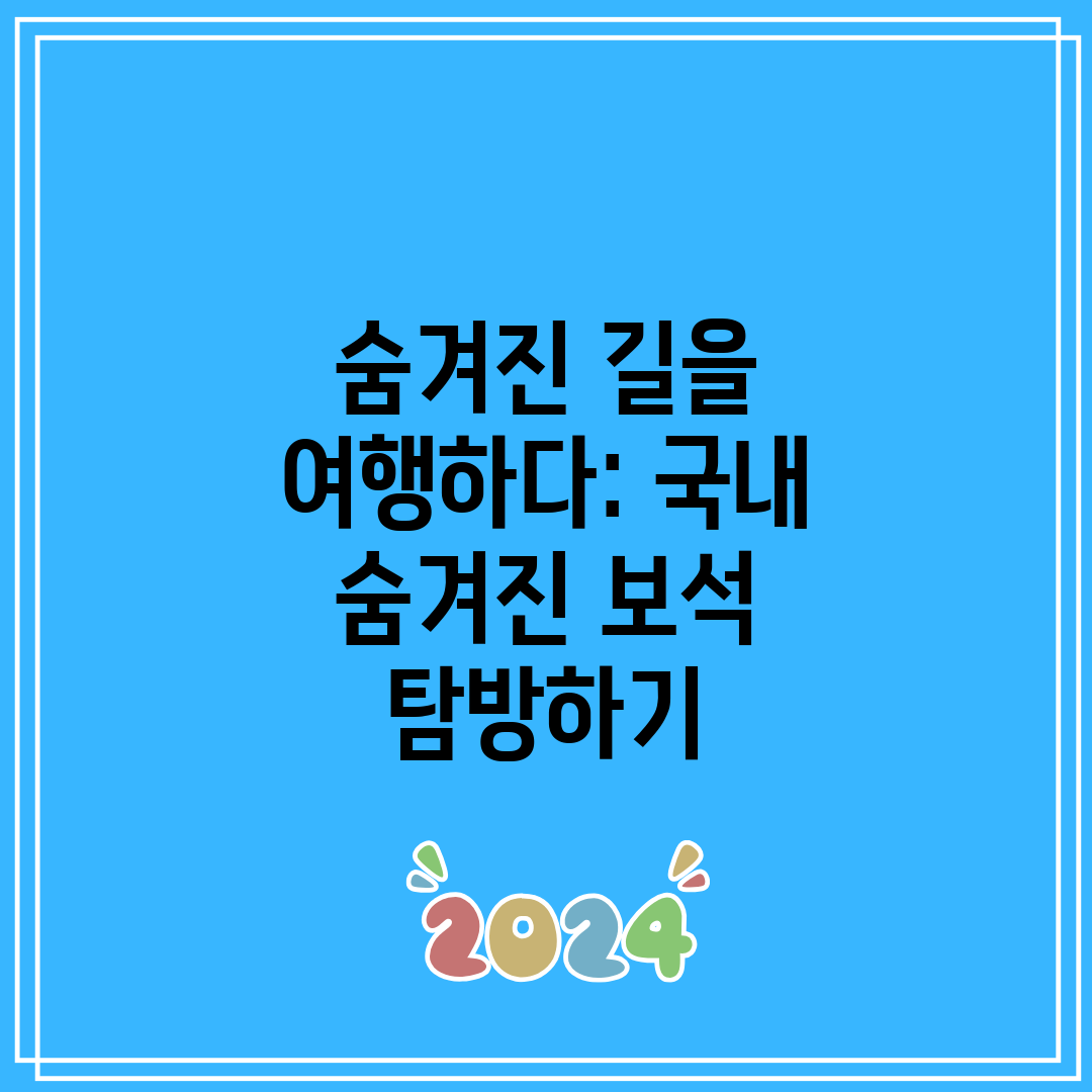 숨겨진 길을 여행하다 국내 숨겨진 보석 탐방하기