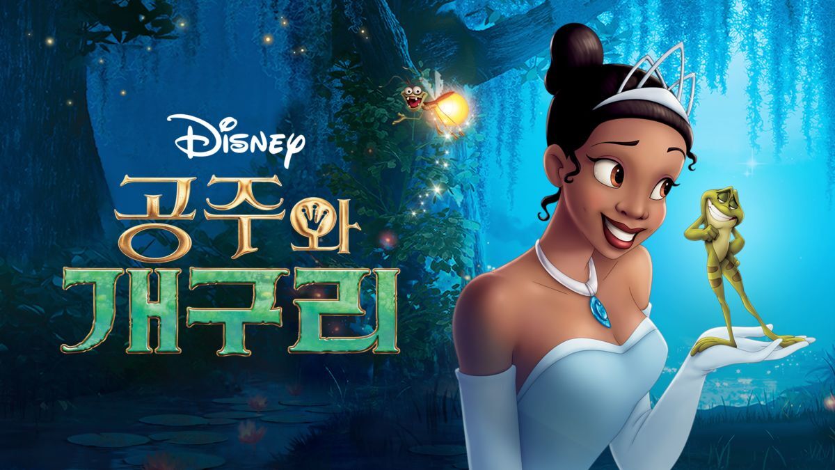  공주와 개구리, 개구리 왕자가 아니다