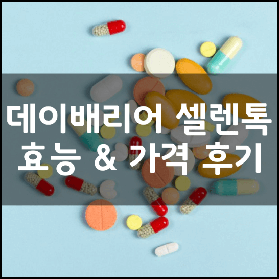 데이배리어-셀렌톡-뜻-성분-효능-3가지-부작용-복용법-가격-내돈내산-후기-추천-총정리