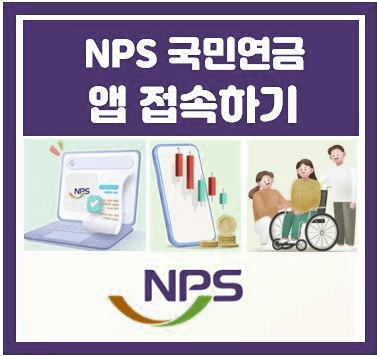 NPS 국민연금 앱 접속하기(인증서 발급 및 로그인)