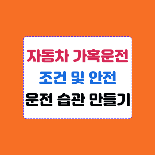 자동차 가혹운전 조건 및 안전운행 방법 이미지