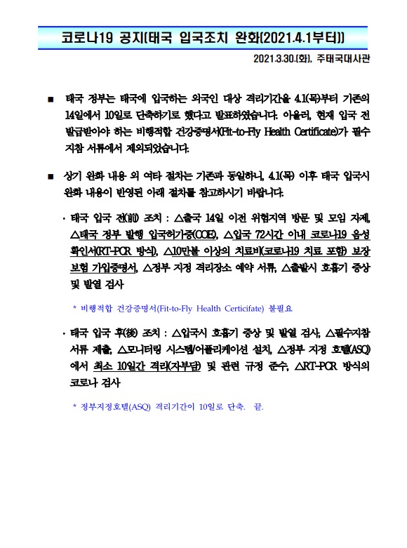  코로나 19 관련 (태국 입국조치 완화(2021.4.1부터))