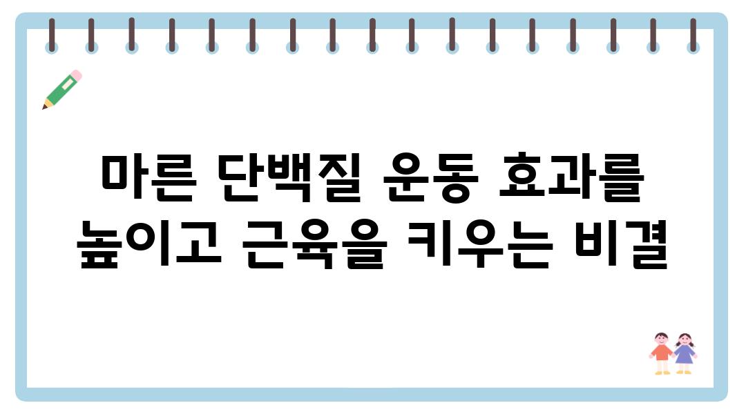 마른 단백질 운동 효과를 높이고 근육을 키우는 비결