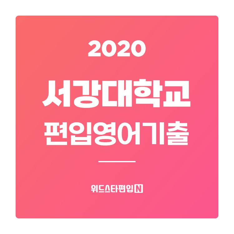  2020학년도 서강대 편입 기출문제 분석