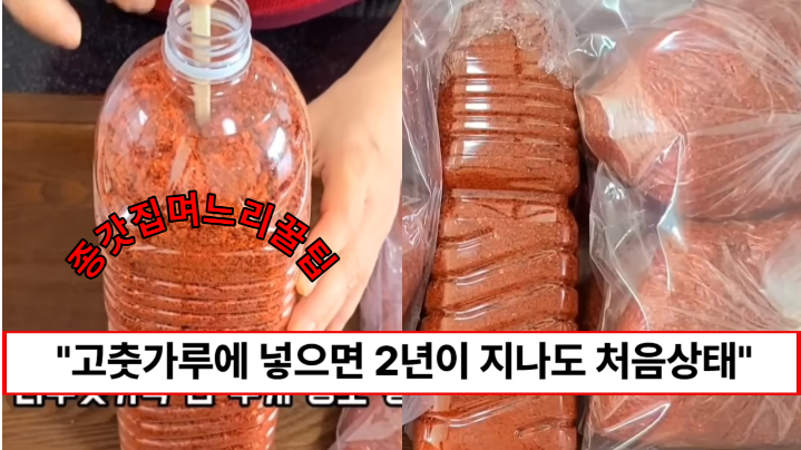 “고춧가루에 이거 하나만 넣으면 됩니다” 종가집 며느리가 알려주는 2년이 지나도 처음상태 그대로 고춧가루 보관하는 방법 “고춧가루에 이거 하나만 넣으면 됩니다” 종가집 며느리가 알려주는 2년이 지나도 처음상태 그대로 고춧가루 보관하는 방법