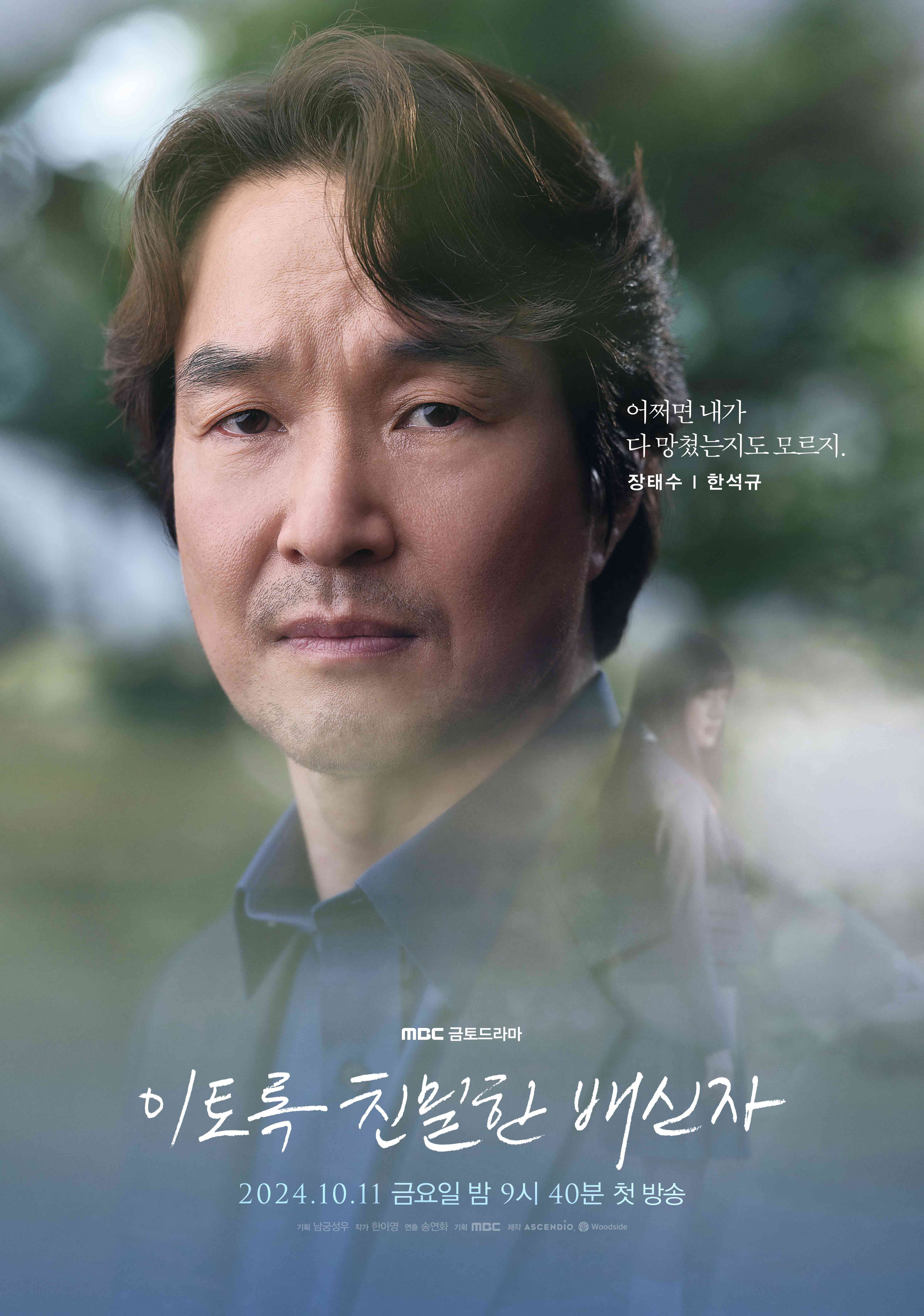 MBC 드라마 이토록 친밀한 배신자 