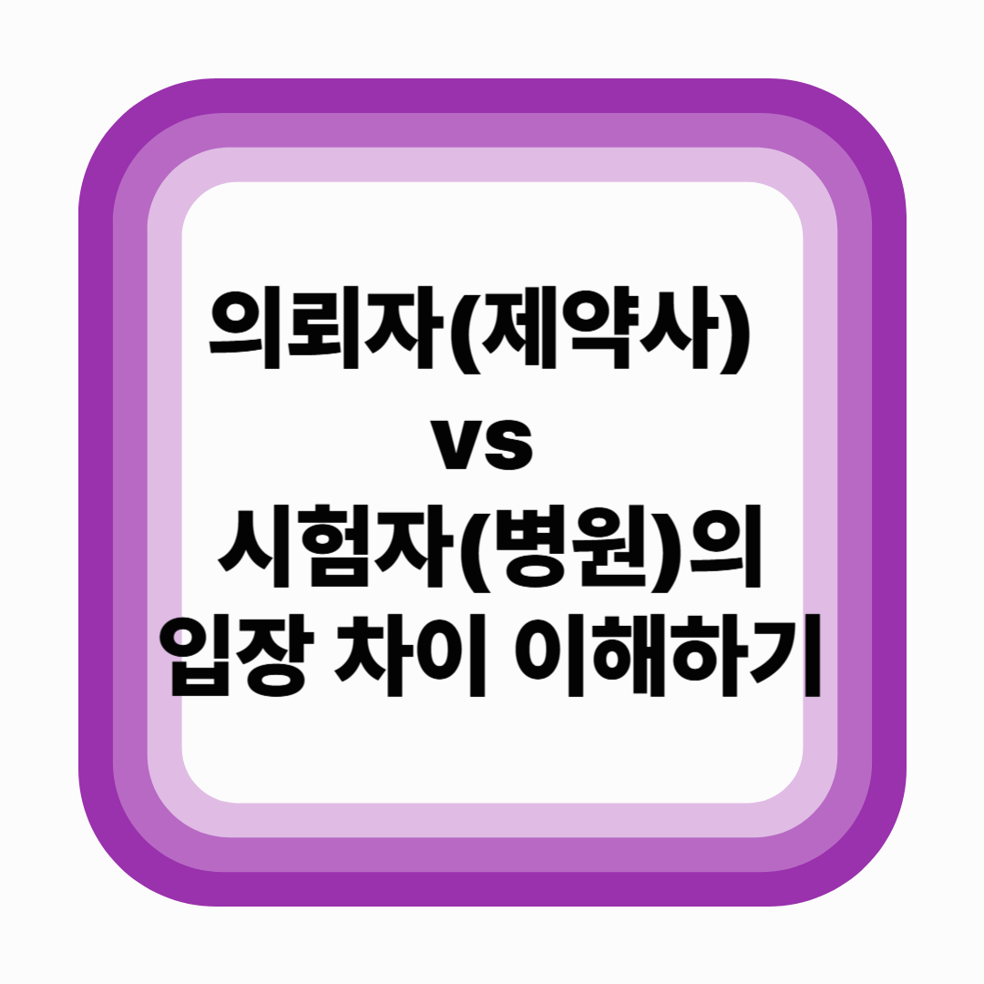 의뢰자(제약사) vs 시험자(병원)의 입장 차이 이해하기 (2025년 기준)