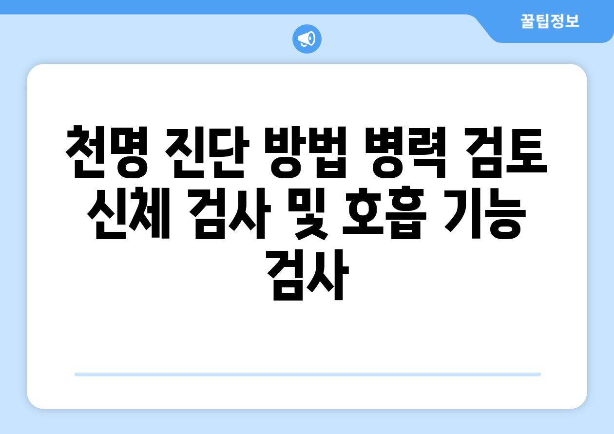 천명 진단 방법 병력 검토 신체 검사 및 호흡 기능 검사