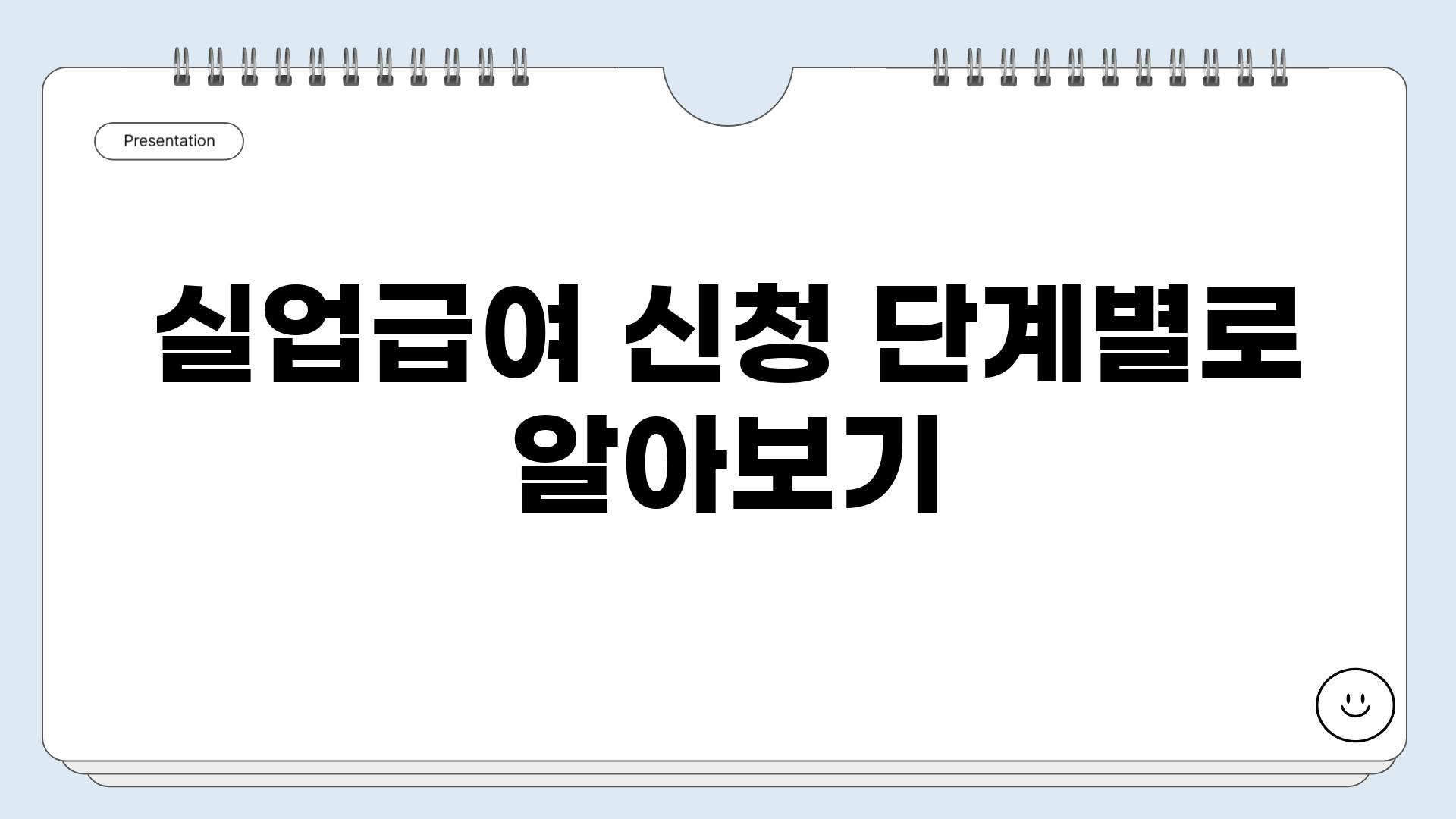 실업급여 신청 단계별로 알아보기