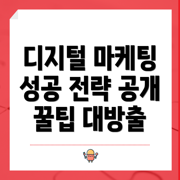 디지털 마케팅