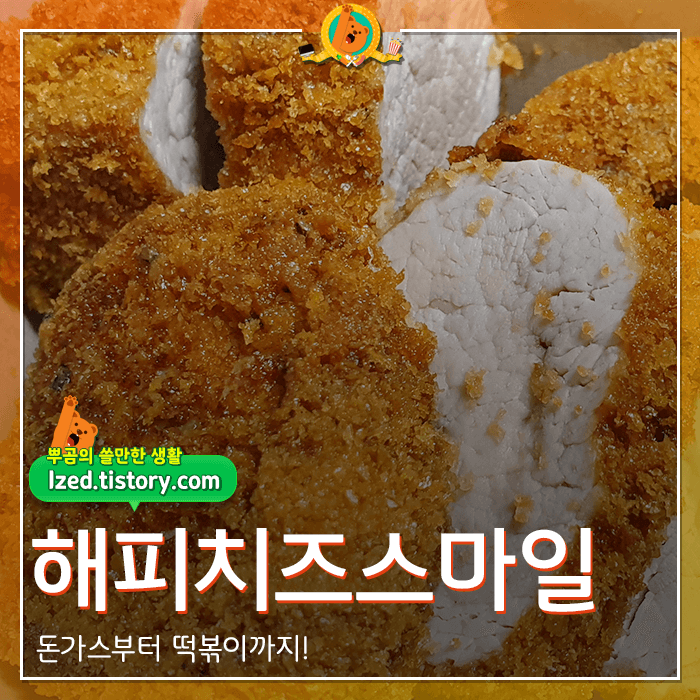  새로운 분식 프랜차이즈 해피치즈스마일 <내돈내산 리뷰>