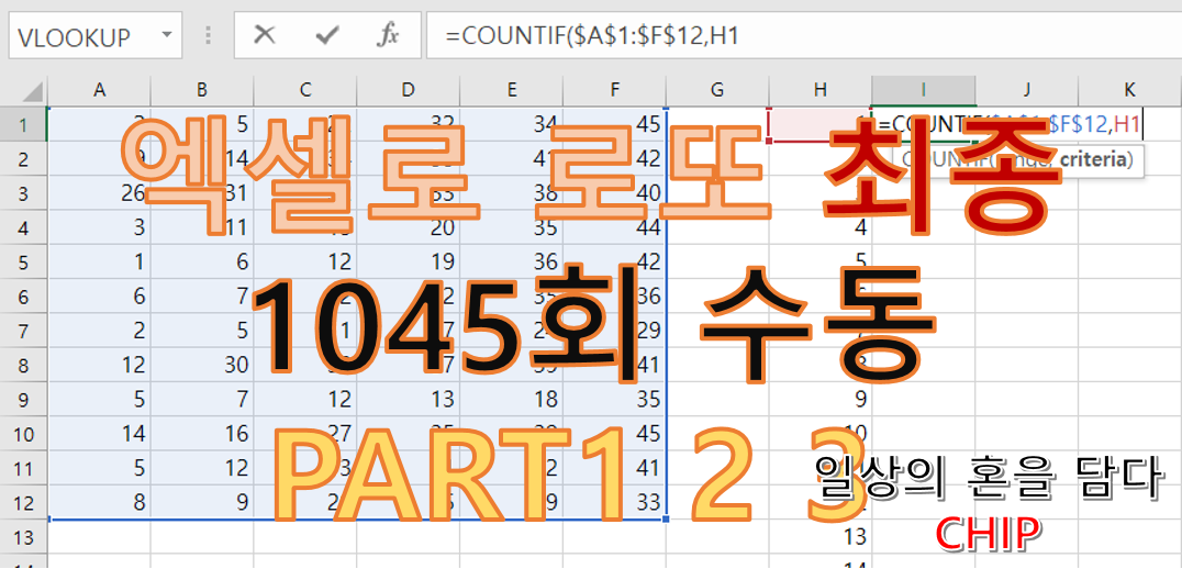  [로또 1045회] 엑셀로 로또 분석 예상 번호 최종 (PART 1 2 3)