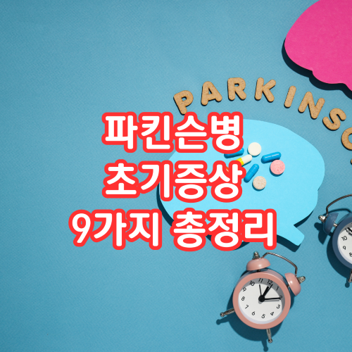 파킨슨병초기증상9가지썸네일