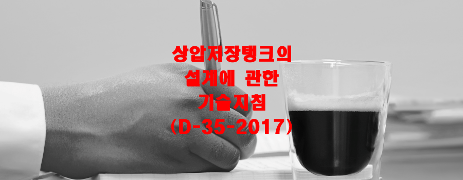  상압저장탱크의 설계에 관한 기술지침(D-35-2017)
