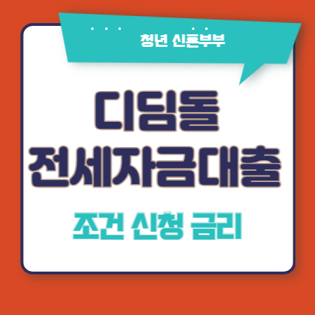 디딤돌 전세자금대출
