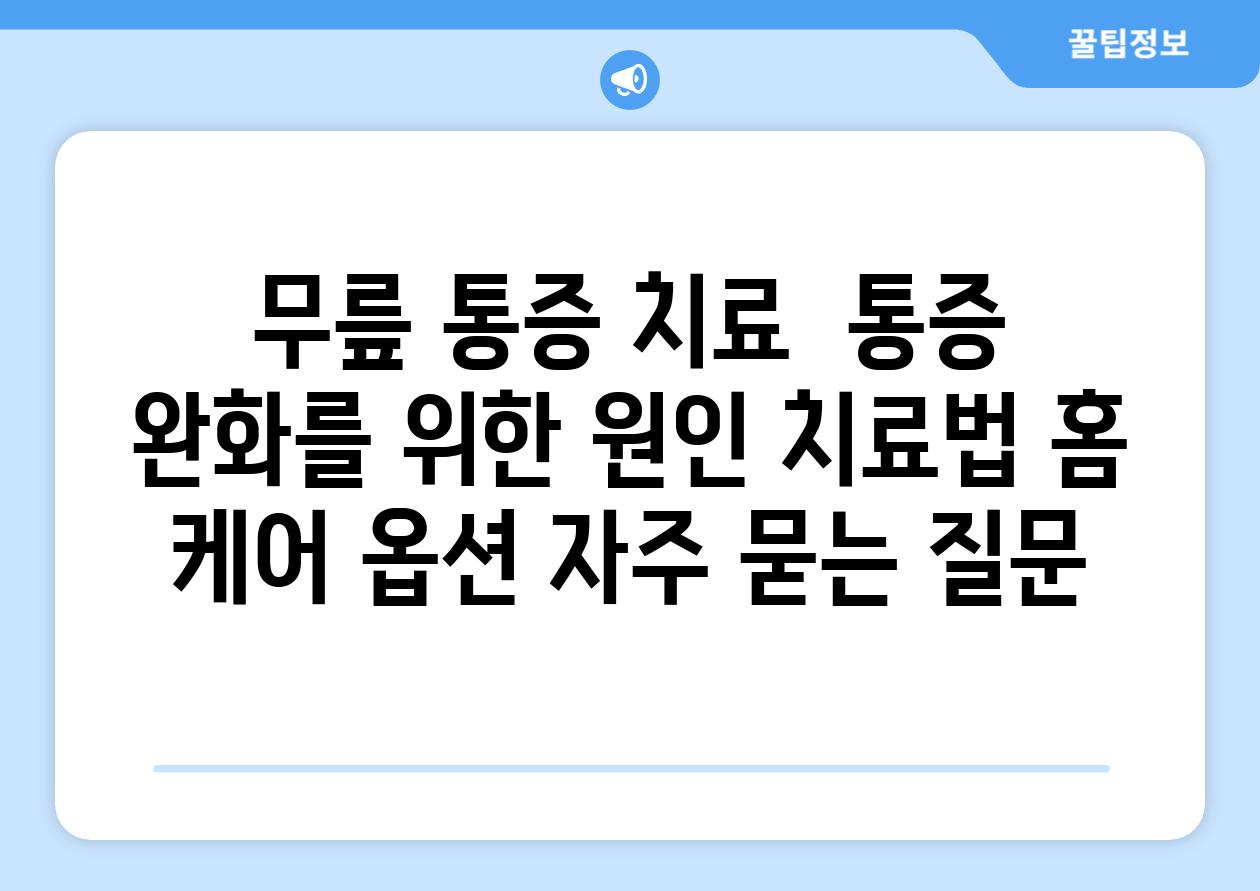 무릎 통증 치료  통증 완화를 위한 원인 치료법 홈 케어 옵션 자주 묻는 질문