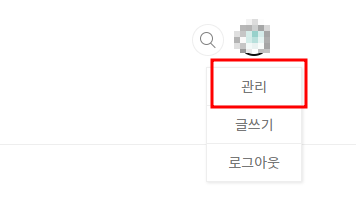 티스토리 관리 버튼