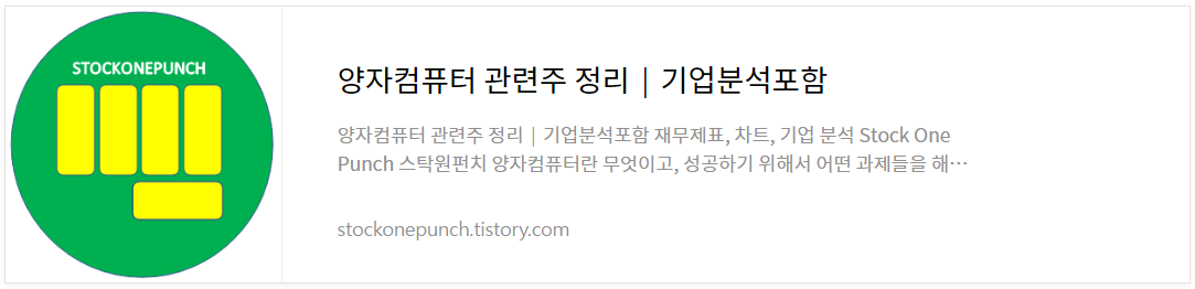 양자컴퓨터 관련주 정리│기업분석포함