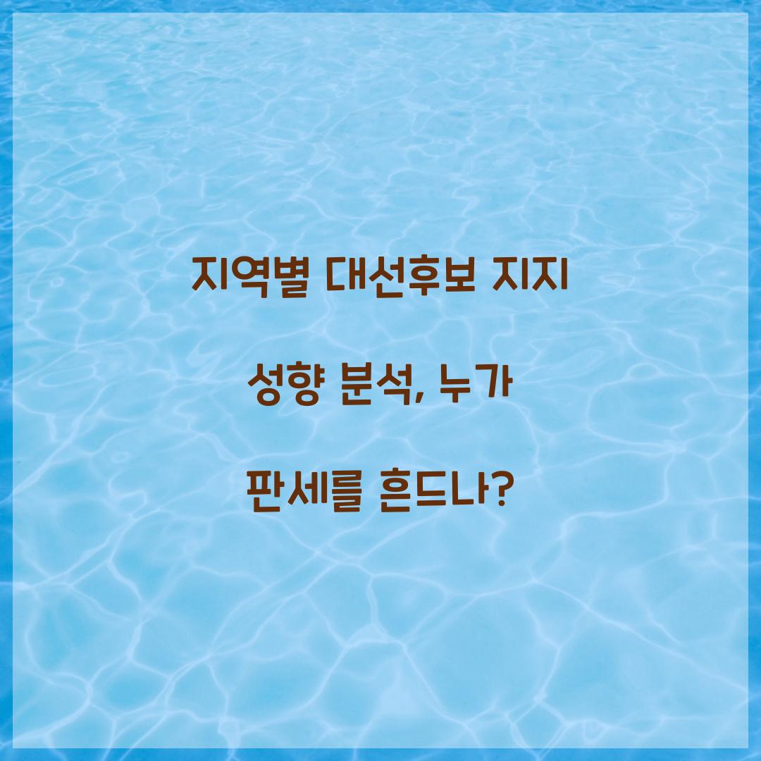 지역별 대선후보 지지 성향 분석