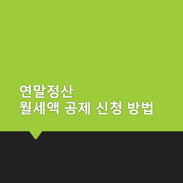 연말정산 월세액 공제 신청 방법