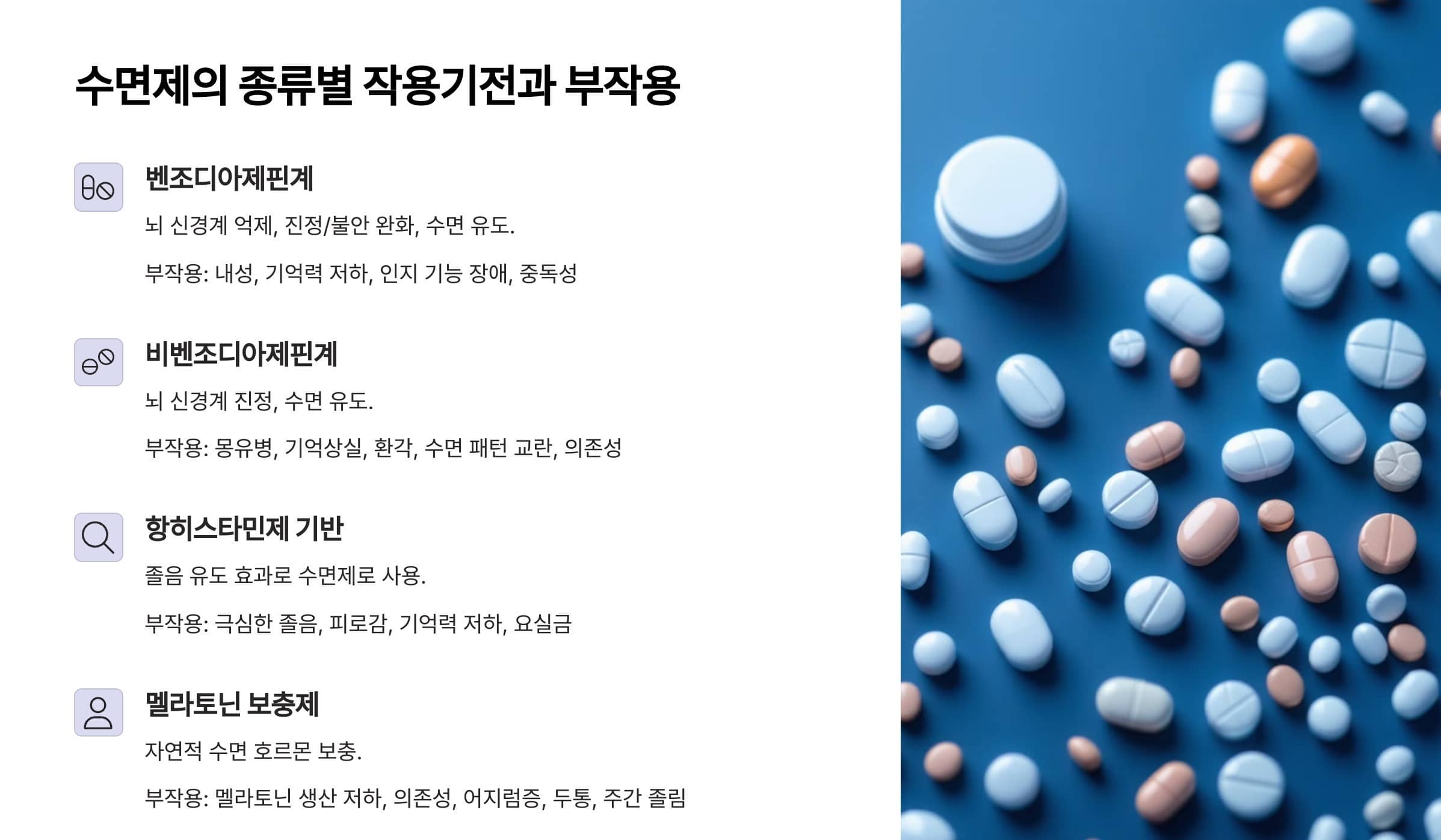 수면제 종류별 작용기전과 부작용을 요악한 인포그래픽