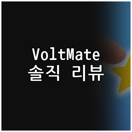 VoltMate 미니 세탁기 써보니.