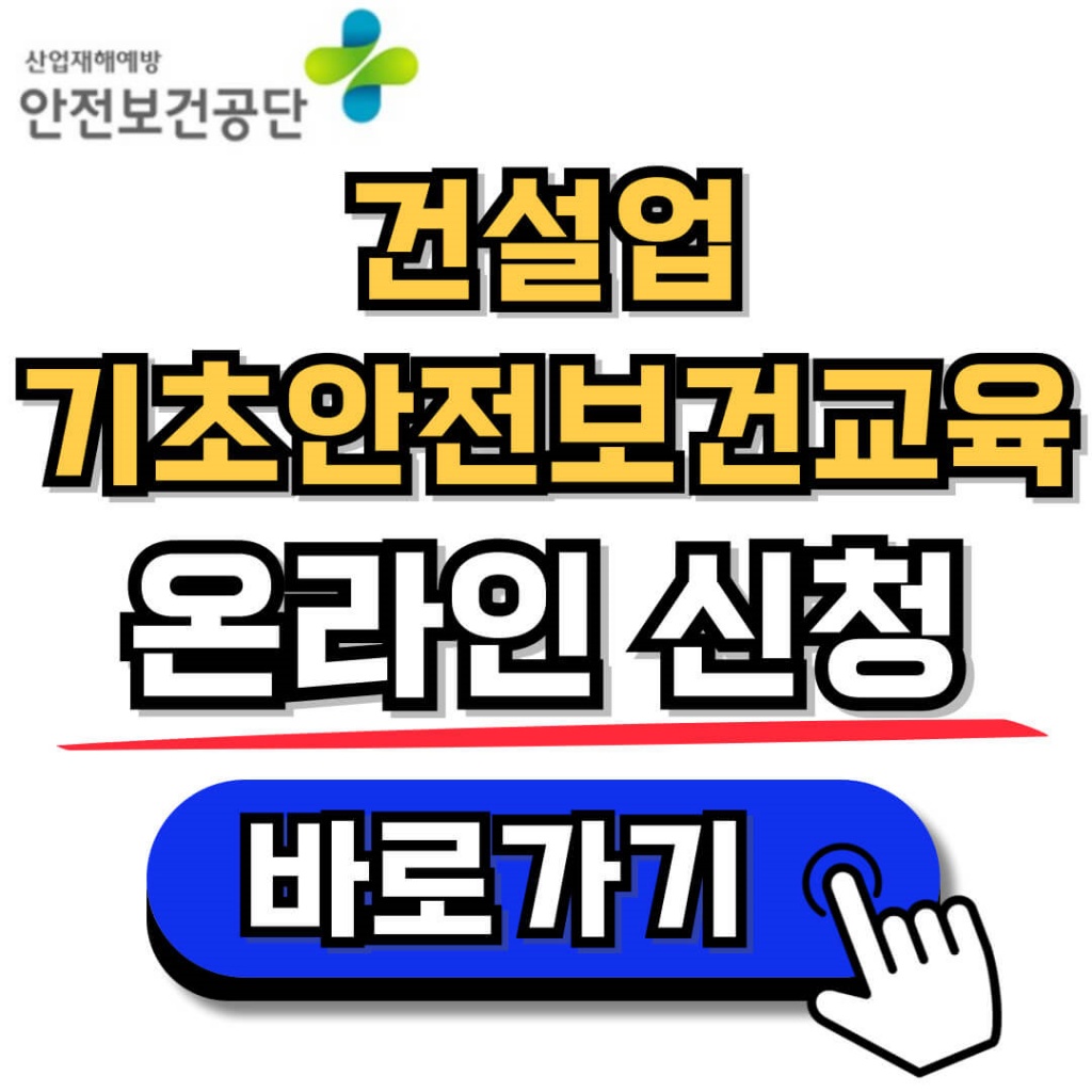 건설업 기초안전보건교육 무료대상 조회, 교육 신청방법, 이수증 발급