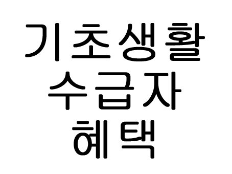  기초생활수급자 혜택