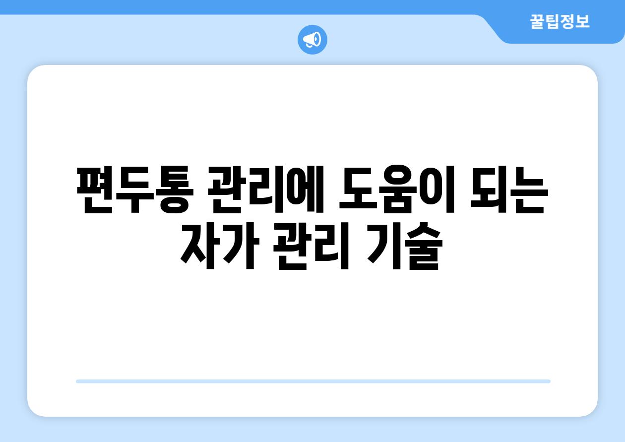 편두통 관리에 도움이 되는 자가 관리 기술