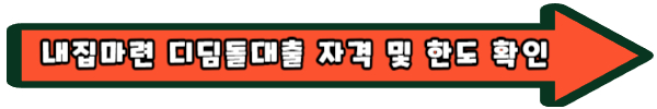 내집마련 디딤돌대출 내용 대상 신청 한도 총정리