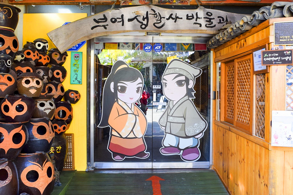 부여 생활사박물관