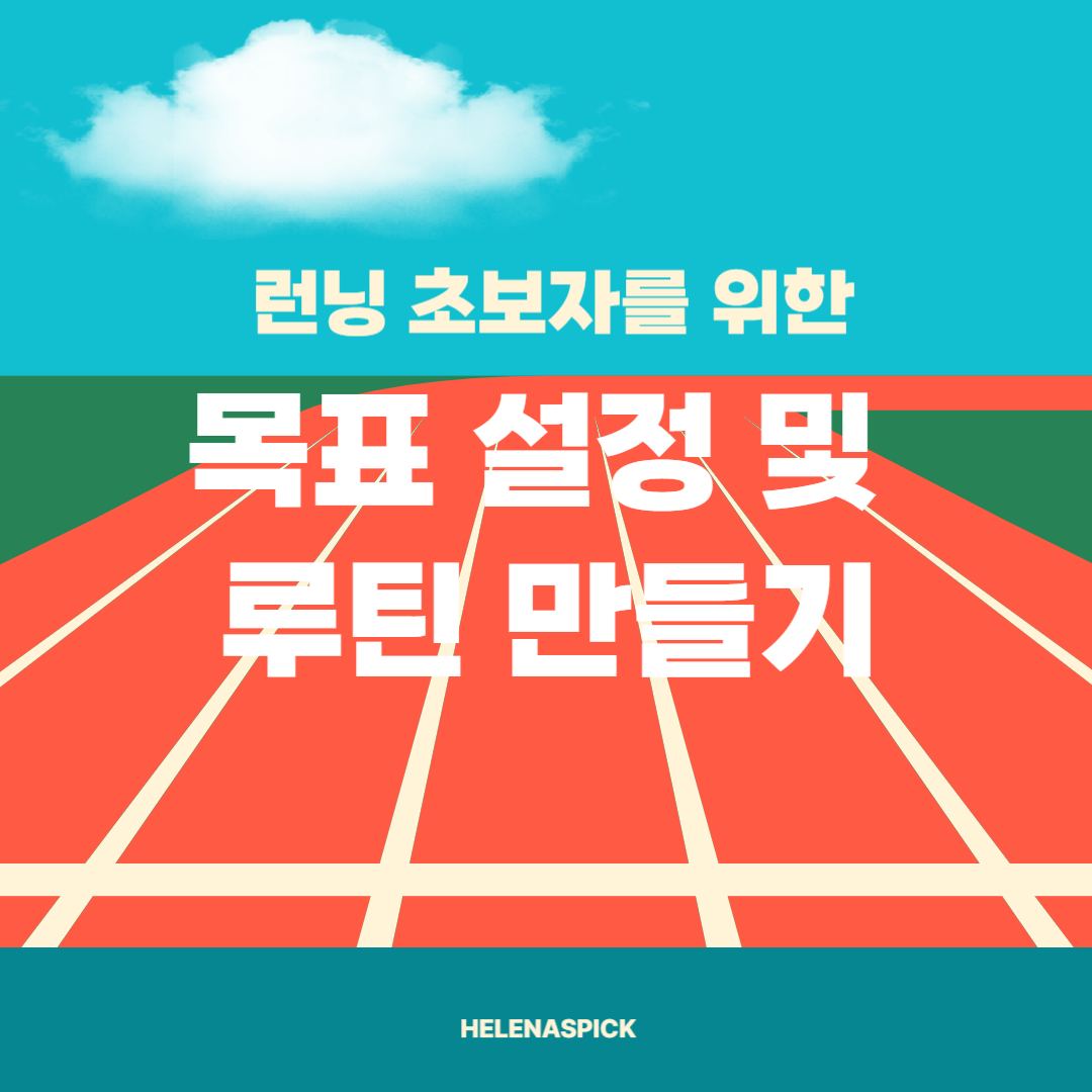런닝(달리기) 초보자를 위한 올바른 시작법과 꾸준히 하는 비결