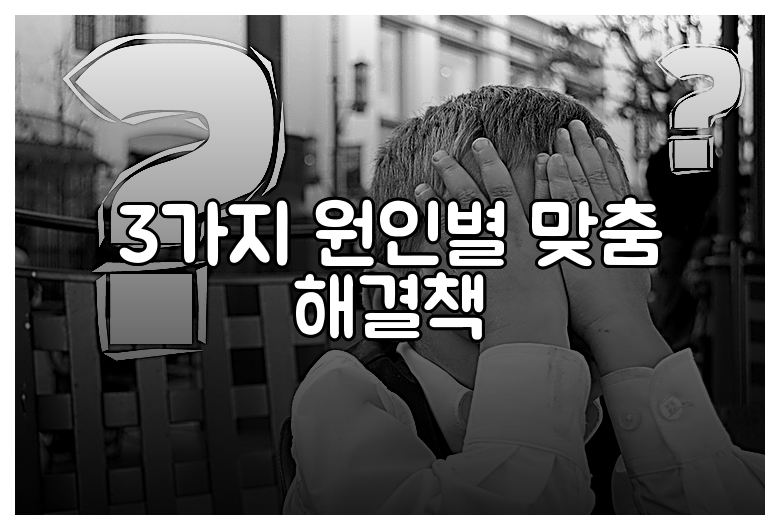 3가지 원인별 맞춤 해결책