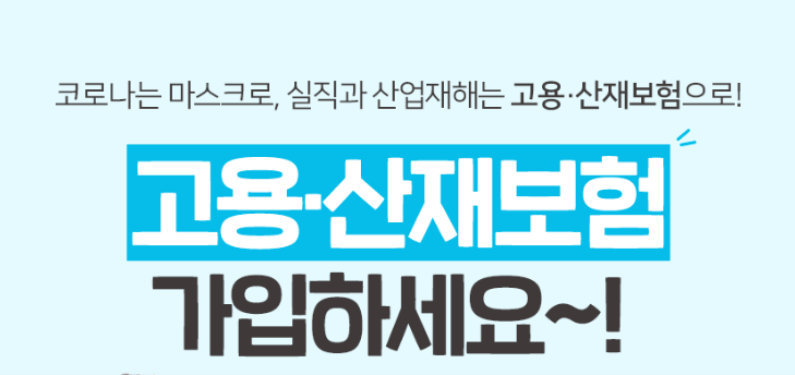  일하다 다쳤을 때(산업재해)!! 산재보험 휴업급여 신청방법 및 미가입자 가입방법 알아보기.