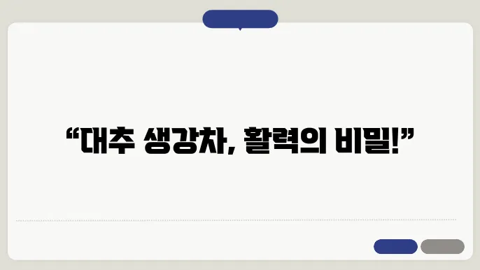 대추 생강차, 건강과 활기를 위한 일상 필수품