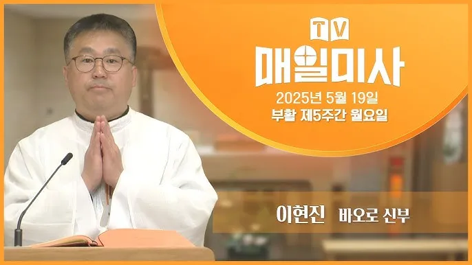 2025년 5월 매일미사 묵상하기_9