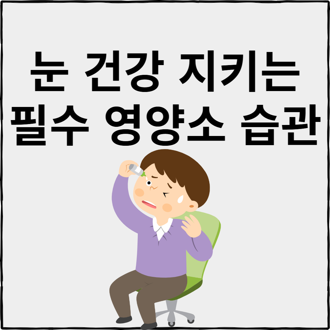 눈 건강 지키는 필수 영양소와 습관