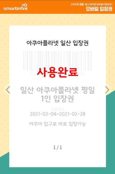 일산 아쿠아플라넷 모바일입장권 사진