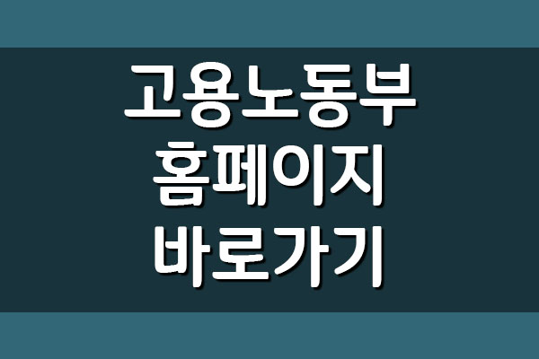  고용노동부 홈페이지 바로가기