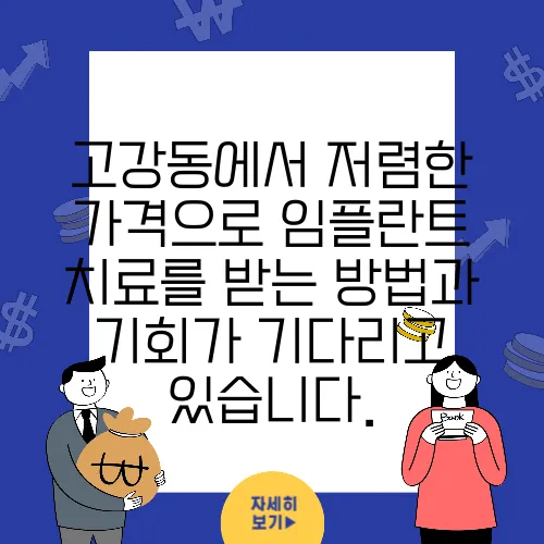 고강동에서 저렴한 가격으로 임플란트 치료를 받는 방법과 기회가 기다리고 있습니다.