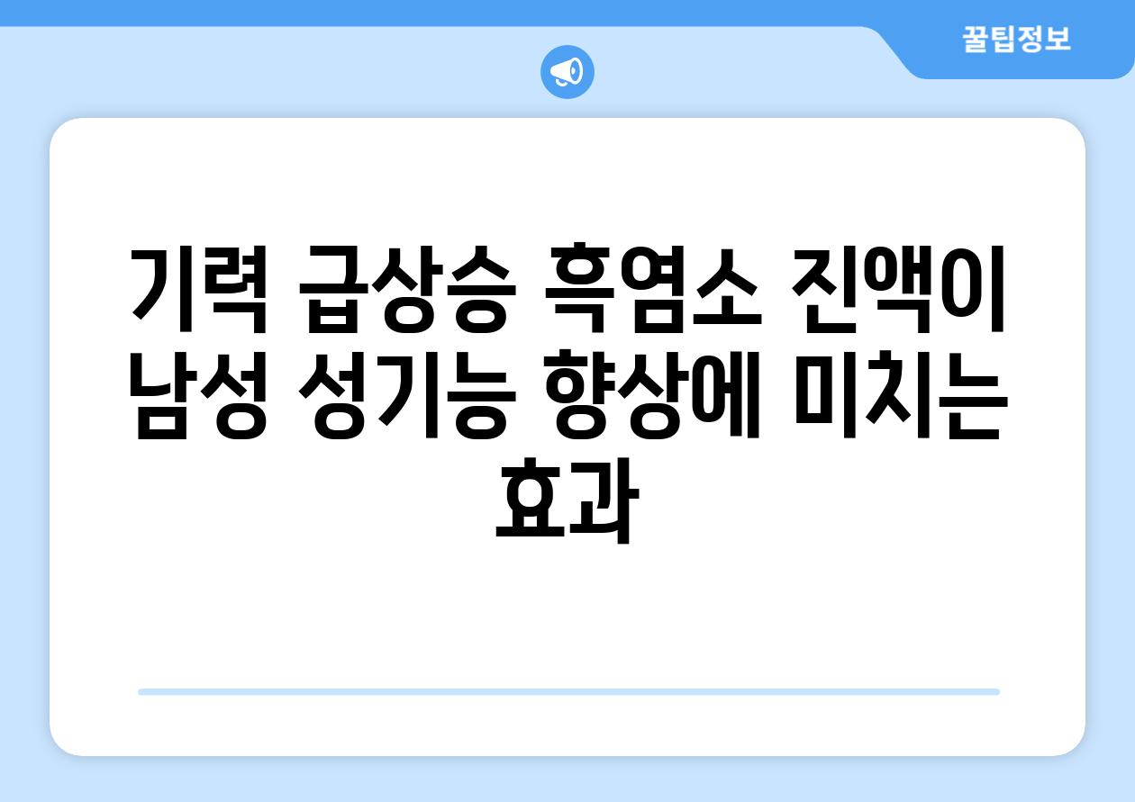 기력 급상승 흑염소 진액이 남성 성기능 향상에 미치는 효과