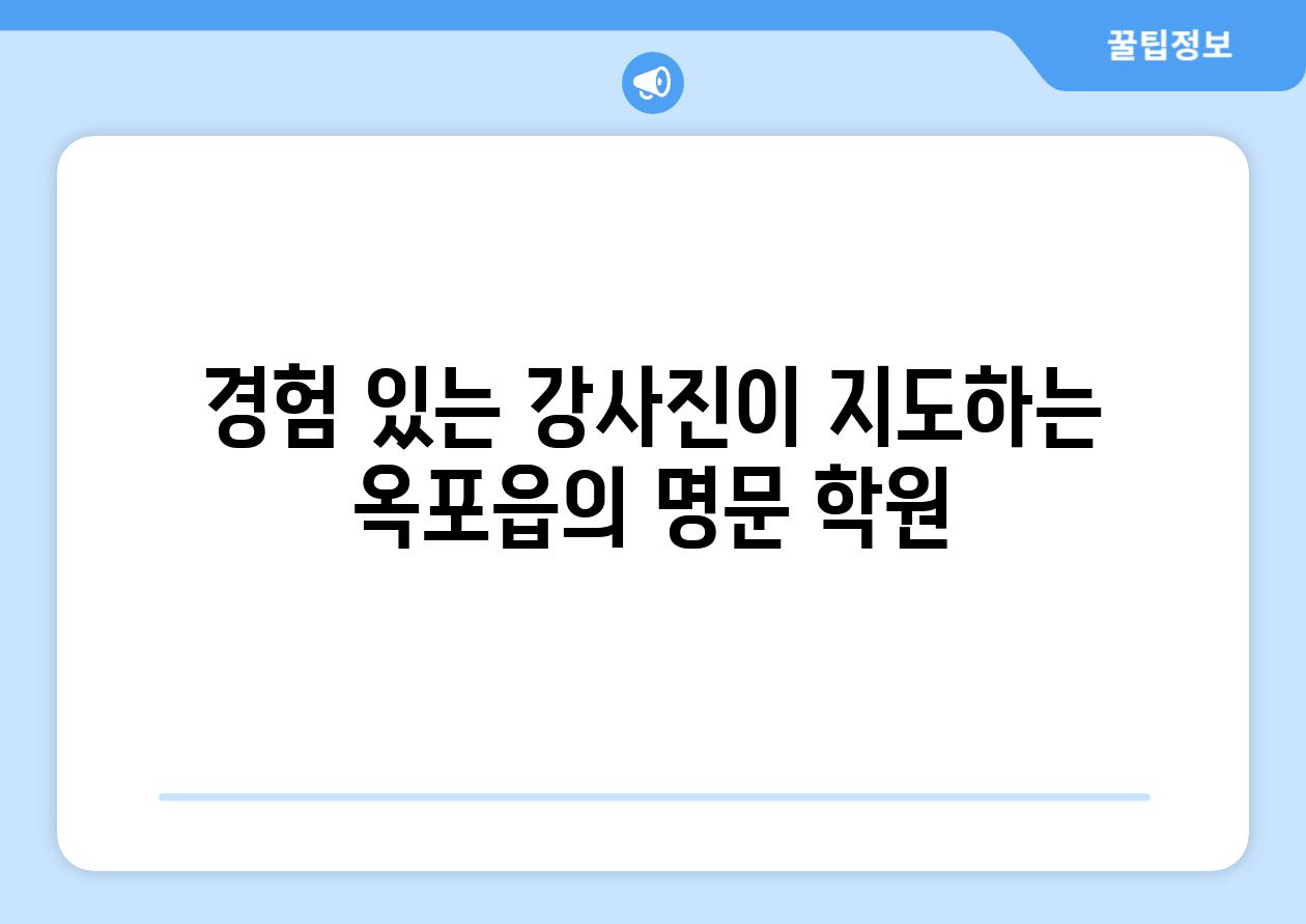 경험 있는 강사진이 지도하는 옥포읍의 명문 학원