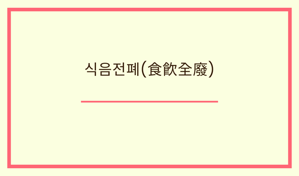 '식음전폐(食飮全廢)'