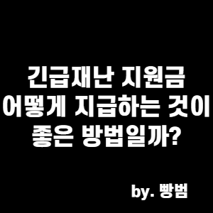  긴급재난지원금 어떻게 지급하는 것이 좋은 방법일까?